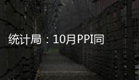 統計局：10月PPI同比上漲6.9% 環比上漲0.7%