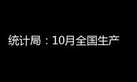 統(tǒng)計(jì)局：10月全國(guó)生產(chǎn)水泥24100萬(wàn)噸 同比增長(zhǎng)9.6%