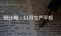 統(tǒng)計(jì)局：11月生產(chǎn)平板玻璃8351萬(wàn)重量箱，同增7.4%,市場(chǎng)研究