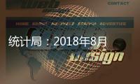 統計局：2018年8月份居民消費價格同比上漲2.3%