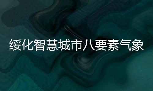 綏化智慧城市八要素氣象傳感器了解一下