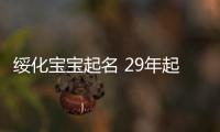 綏化寶寶起名 29年起名經驗 國學起名新勢力