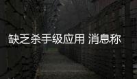 缺乏殺手級應用 消息稱NAND閃存價格低迷或比預期更長