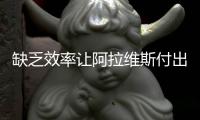 缺乏效率讓阿拉維斯付出了沉重的代價