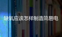 缺氧應(yīng)該怎樣制造簡(jiǎn)易電梯 缺氧簡(jiǎn)易電梯制造攻略