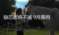 缺芯影響不減 9月乘用車產(chǎn)銷同比再下挫