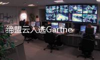 締盟云入選Gartner 2020零信任網(wǎng)絡訪問全球市場指南代表廠商