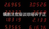 編劇法官座談瓊瑤訴于正案 案件將編成書【娛樂新聞】風尚中國網(wǎng)