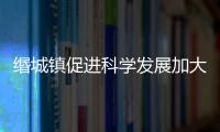 緡城鎮(zhèn)促進科學發(fā)展加大項目建設(shè)拓展新平臺,行業(yè)資訊