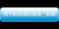 緣于起泡酒的浪漫“聯(lián)姻”