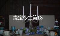 緣定今生第18