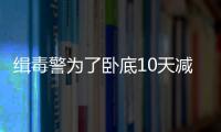 緝毒警為了臥底10天減重25斤，妻子：危險，但總要有人干