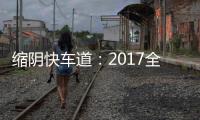 縮陰快車(chē)道：2017全球首推明星縮陰產(chǎn)品