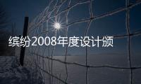 繽紛2008年度設計頒獎盛典