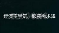 經(jīng)濟(jì)不景氣、服務(wù)需求降，KPMG 在美裁員 5%