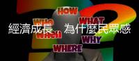 經(jīng)濟成長，為什麼民眾感受不到？｜天下雜誌