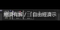 經濟有解／「自由經濟示範區」有效嗎？｜天下雜誌