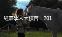 經(jīng)濟(jì)學(xué)人大預(yù)言：2018是神經(jīng)緊繃的一年｜天下雜誌