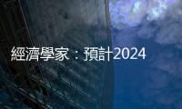 經濟學家：預計2024年德國經濟幾乎不會增長