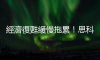 經濟復甦緩慢拖累！思科裁員4,000人｜天下雜誌