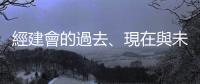 經建會的過去、現在與未來 — 經濟領航機構能否重振雄威？｜天下雜誌