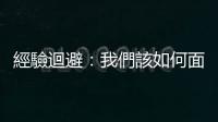 經驗迴避：我們該如何面對自己的「黑暗面」？