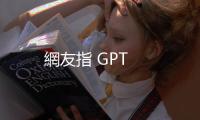 網友指 GPT