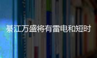 綦江萬盛將有雷電和短時強降水