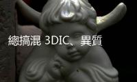 總搞混 3DIC、異質整合、SiP、小晶片？先進封裝最強科普一次讀懂