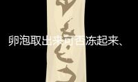 卵泡取出來(lái)可否凍起來(lái)、能保存多久全囊括，最長(zhǎng)可達(dá)...