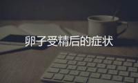 卵子受精后的癥狀