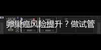 卵巢癌風險提升？做試管嬰兒后有多少人得癌癥？