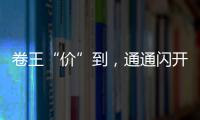 卷王“價(jià)”到，通通閃開！駿通8噸隨車吊來也！