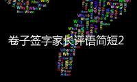 卷子簽字家長評語簡短20字，卷子簽字家長評語20字左右