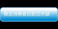 卷走消費者巨款后失聯 深圳5家預付式消費企業被列入信用“黑名單”