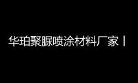 華珀聚脲噴涂材料廠家丨聚脲噴涂材料的主要性能特點有哪些？