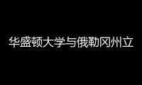 華盛頓大學與俄勒岡州立大學哪個好？ 俄勒岡州立大學研究生