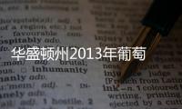 華盛頓州2013年葡萄收成創新紀錄