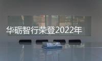 華礪智行榮登2022年度智能網聯創新企業榜單