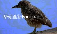 華碩全新Fonepad7手機平板上市搭配中華電信全能平板方案千元有找