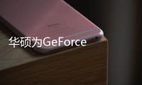 華碩為GeForce RTX 3050顯卡帶來雙風扇TUF Gaming選項