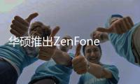 華碩推出ZenFoneAndroid手機產品線採用Intel晶片和簡潔UI