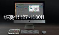 華碩推出27寸180Hz 1920*1080曲面電競顯示器