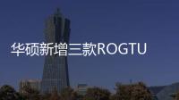 華碩新增三款ROGTUF系列X299主板