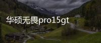 華碩無畏pro15gtx1650玩游戲夠嗎？ 華碩無畏pro15