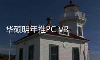 華碩明年推PC VR 主打性價(jià)比和多平臺(tái)支持