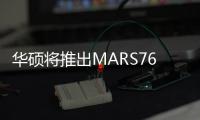 華碩將推出MARS760採用雙芯GeForceGTX760