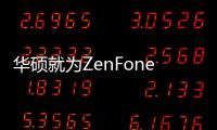 華碩就為ZenFone6打開了一個Android11beta程序