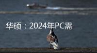 華碩：2024年PC需求將反彈