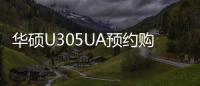 華碩U305UA預約購機直降500元【數碼&手機】風尚中國網